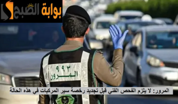لا يلزم الفحص الفني قبل تجديد رخصة سير المركبات الخاصة والعامة في هذه الحالة.. توضيح هام من المرور