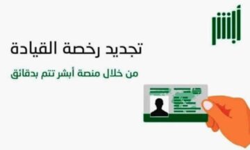 خطوات تجديد رخصة القيادة في السعودية والشروط 1445 عبر منصة أبشر