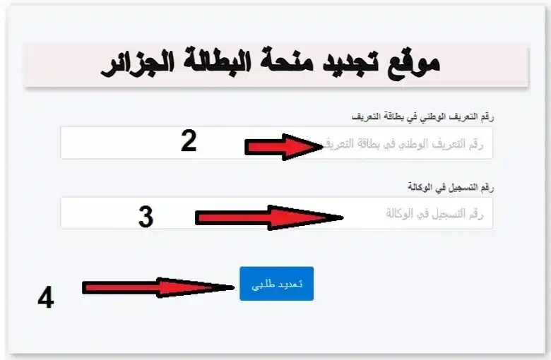 هام.. "وكالة التشغيل الوطنية بالجزائر" تعيد التذكير برابط تجديد منحة البطالة في الجزائر 2024 وشروط منحة البطالة 5 هام.. “وكالة التشغيل الوطنية بالجزائر” تعيد التذكير برابط تجديد منحة البطالة في الجزائر 2024 وشروط منحة البطالة