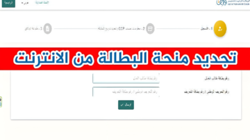 الآن.. رابط تجديد منحة البطالة 2024 minha.anem.dz وخطوات التجديد