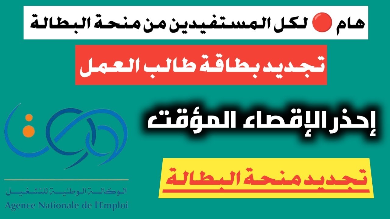 رابط تجديد منحه البطاله كل 6 شهور فى الجزائر 2024 عبر الوكاله الوطنية للتشغيل anem.dz 5 رابط تجديد منحه البطاله كل 6 شهور فى الجزائر 2024 عبر الوكاله الوطنية للتشغيل anem.dz