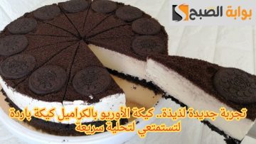 تجربة جديدة لذيذة.. كيكة الأوريو بالكراميل كيكة باردة لتستمتعي بتحلية سريعة