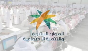 قبل الصرف بأيام.. الموارد البشرية تجيب على ما هو موعد صرف راتب الضمان الاجتماعي المطور الدفعة 30؟