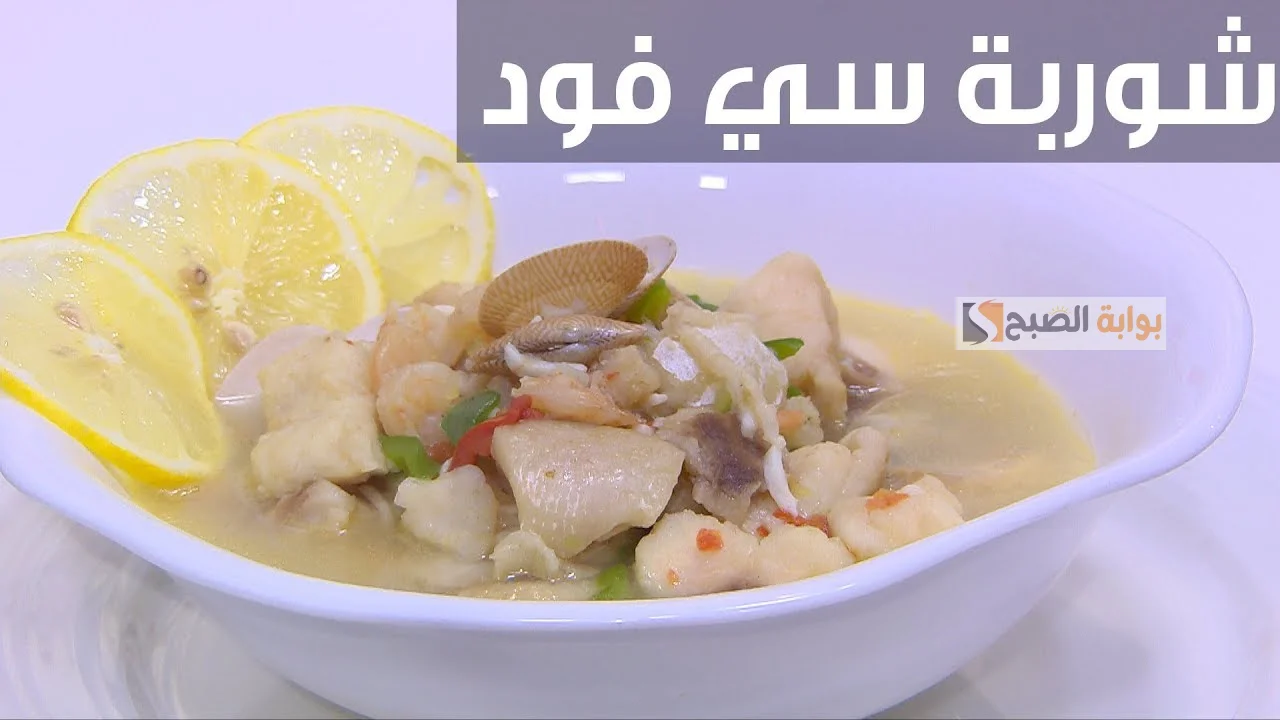 بأسهل طريقة وبدون تعقيدات.. تحضير شوربة السي فود بمذاق عالمي ولا المطاعم