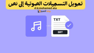 تحويل التسجيلات الصوتية إلى نص: وداعا للكتابة اليدوية