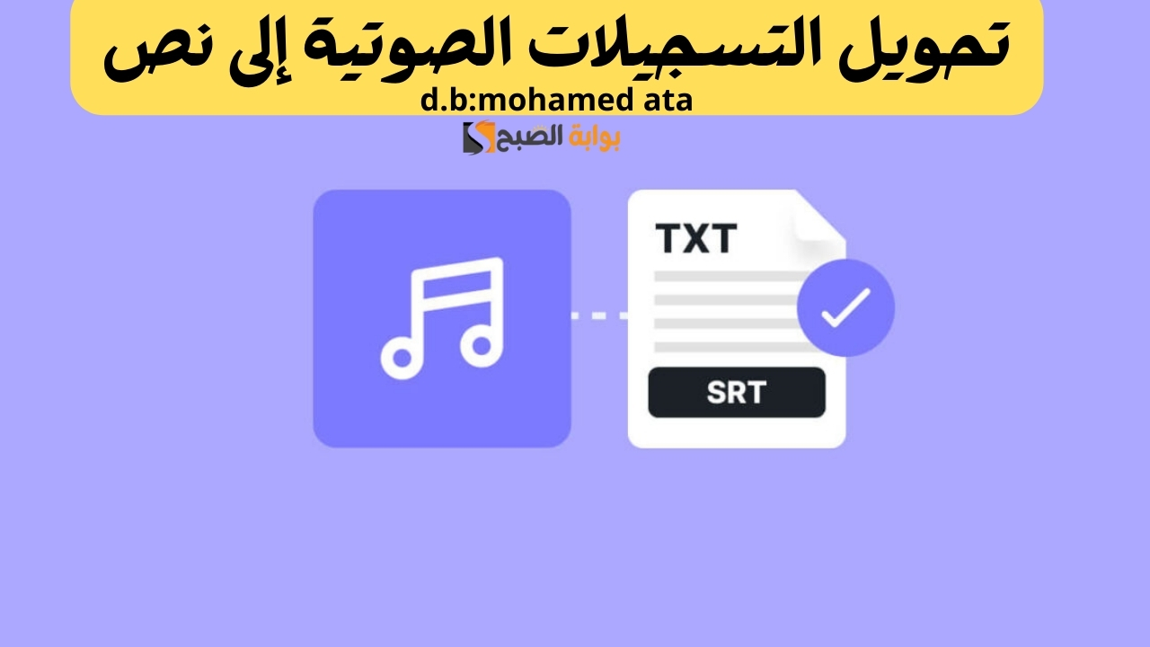 تحويل التسجيلات الصوتية إلى نص: وداعا للكتابة اليدوية
