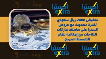 تخفيض 2400 ريال سعودي لفترة محدودة مع عروض اكسترا علي مختلف ماركات الثلاجات مع إمكانية نظام التقسيط المريح