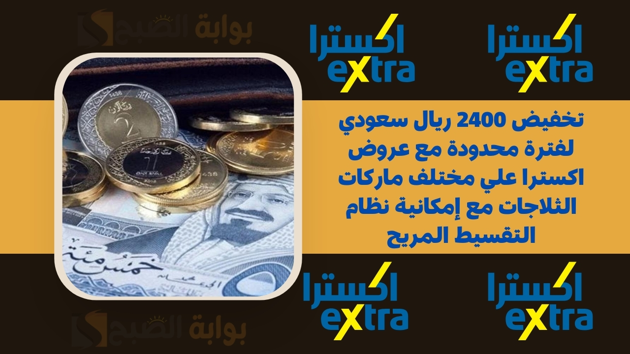 تخفيض 2400 ريال سعودي لفترة محدودة مع عروض اكسترا علي مختلف ماركات الثلاجات مع إمكانية نظام التقسيط المريح 5 تخفيض 2400 ريال سعودي لفترة محدودة مع عروض اكسترا علي مختلف ماركات الثلاجات مع إمكانية نظام التقسيط المريح