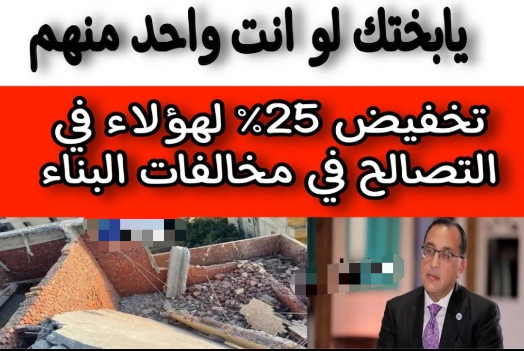 تخفيض 25% مقابل التصالح في مخالفات البناء في هذه الحالة.. أبرز المميزات 5 تخفيض 25% مقابل التصالح في مخالفات البناء في هذه الحالة.. أبرز المميزات