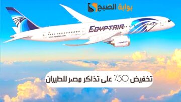 تخفيض 50% على تذاكر مصر للطيران مع برنامج المسافر الدائم star alliance