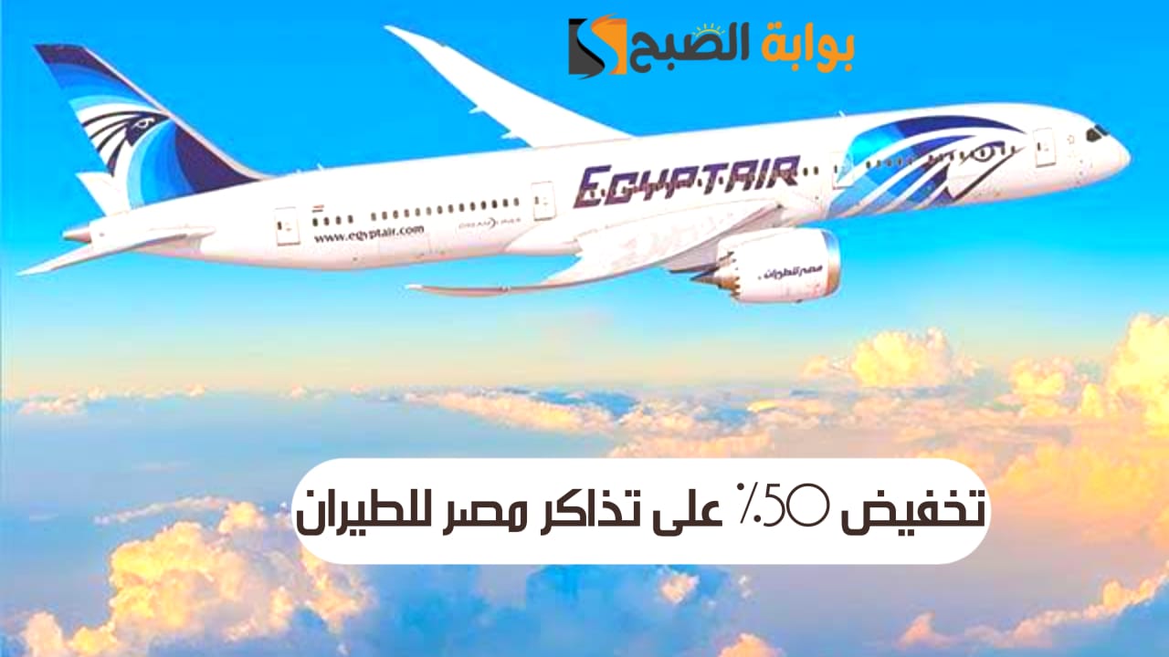 تخفيض 50% على تذاكر مصر للطيران مع برنامج المسافر الدائم star alliance 5 تخفيض 50% على تذاكر مصر للطيران مع برنامج المسافر الدائم star alliance