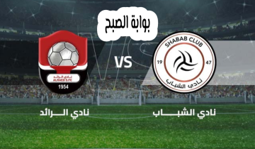 موعد وخطوات حجز تذاكر مباراة الشباب والرائد في الجولة 30 من دوري روشن السعودي 2024
