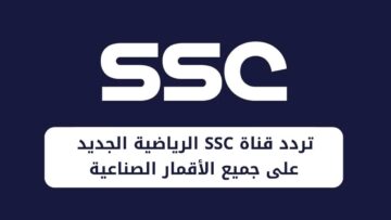 “آخر تحديث” ضبط تردد قناة SSC السعودية الرياضية 2024 على كل الأقمار الصناعية