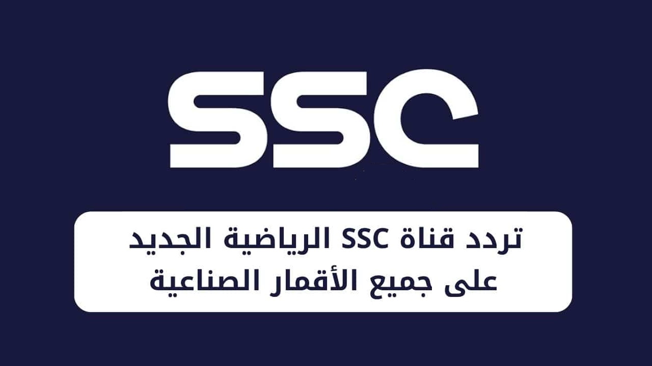"آخر تحديث" ضبط تردد قناة SSC السعودية الرياضية 2024 على كل الأقمار الصناعية 5 “آخر تحديث” ضبط تردد قناة SSC السعودية الرياضية 2024 على كل الأقمار الصناعية