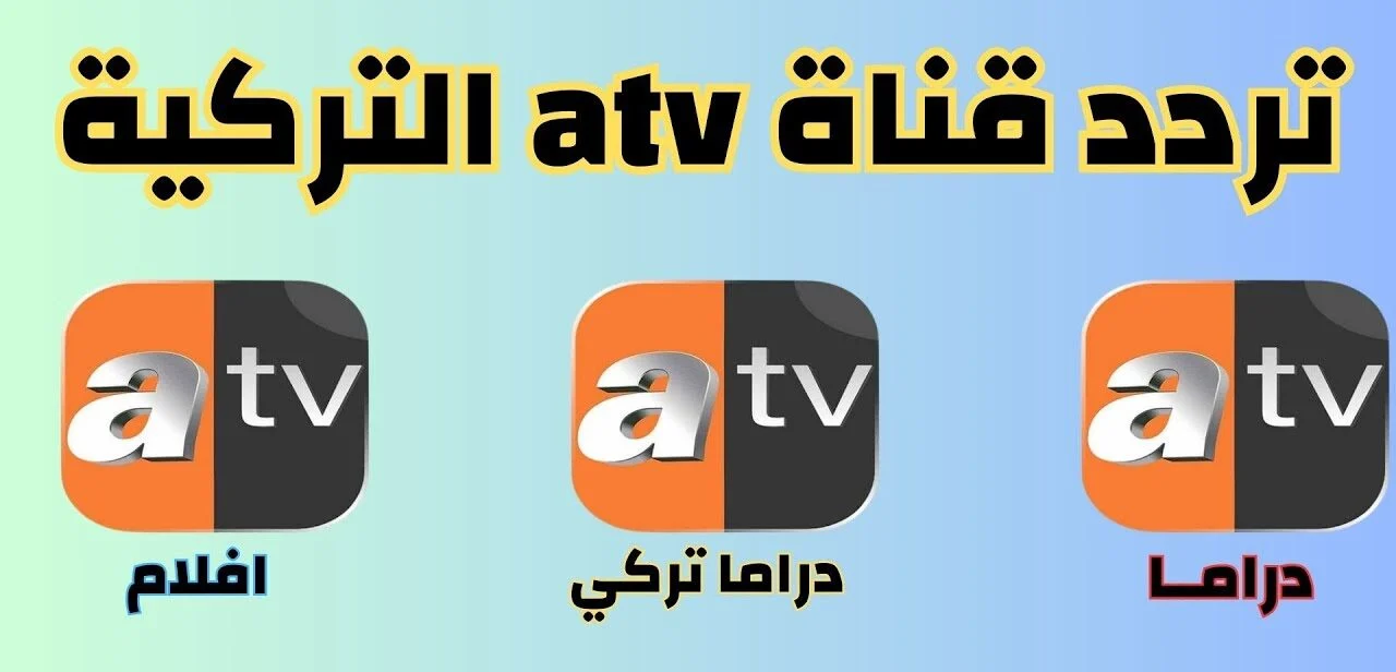 استقبل الآن تردد قناة ATV التركية الجديد على النايل سات 2024 لمشاهدة أحدث المسلسلات بجودة HD 5 استقبل الآن تردد قناة ATV التركية الجديد على النايل سات 2024 لمشاهدة أحدث المسلسلات بجودة HD