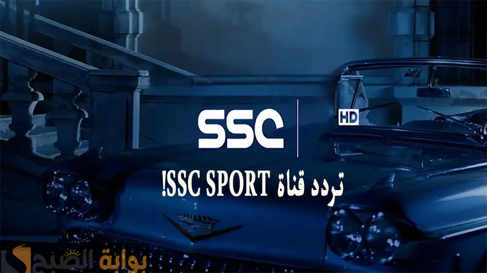 نايل سات.. تردد قناة ssc المجانية الناقلة لمباراة الهلال والاهلي السوبر السعودي 2024 اليوم بشكل مجاني