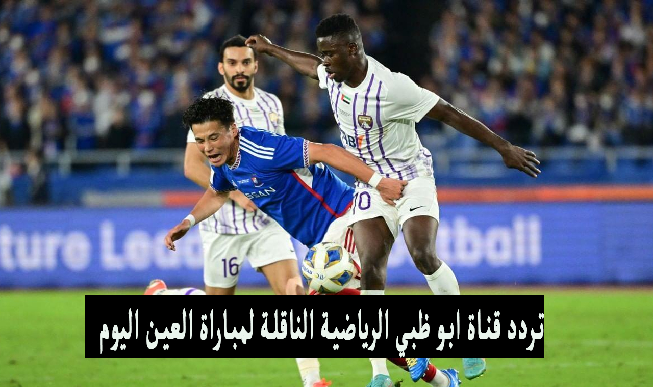 "حصري" تردد قناة ابو ظبي الرياضية المفتوحة الناقلة العين في نهائي دوري أبطال أسيا 2024 5 “حصري” تردد قناة ابو ظبي الرياضية المفتوحة الناقلة العين في نهائي دوري أبطال أسيا 2024