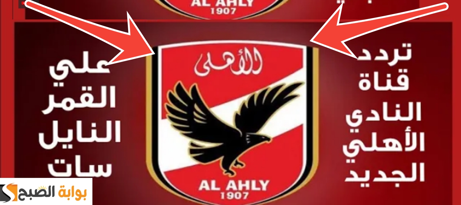 تردد قناة الأهلي الجديد 2024 لمشاهدة أقوي تحليل مباراة الأهلي والترجي التونسي 2024 5 تردد قناة الأهلي الجديد 2024 لمشاهدة أقوي تحليل مباراة الأهلي والترجي التونسي 2024