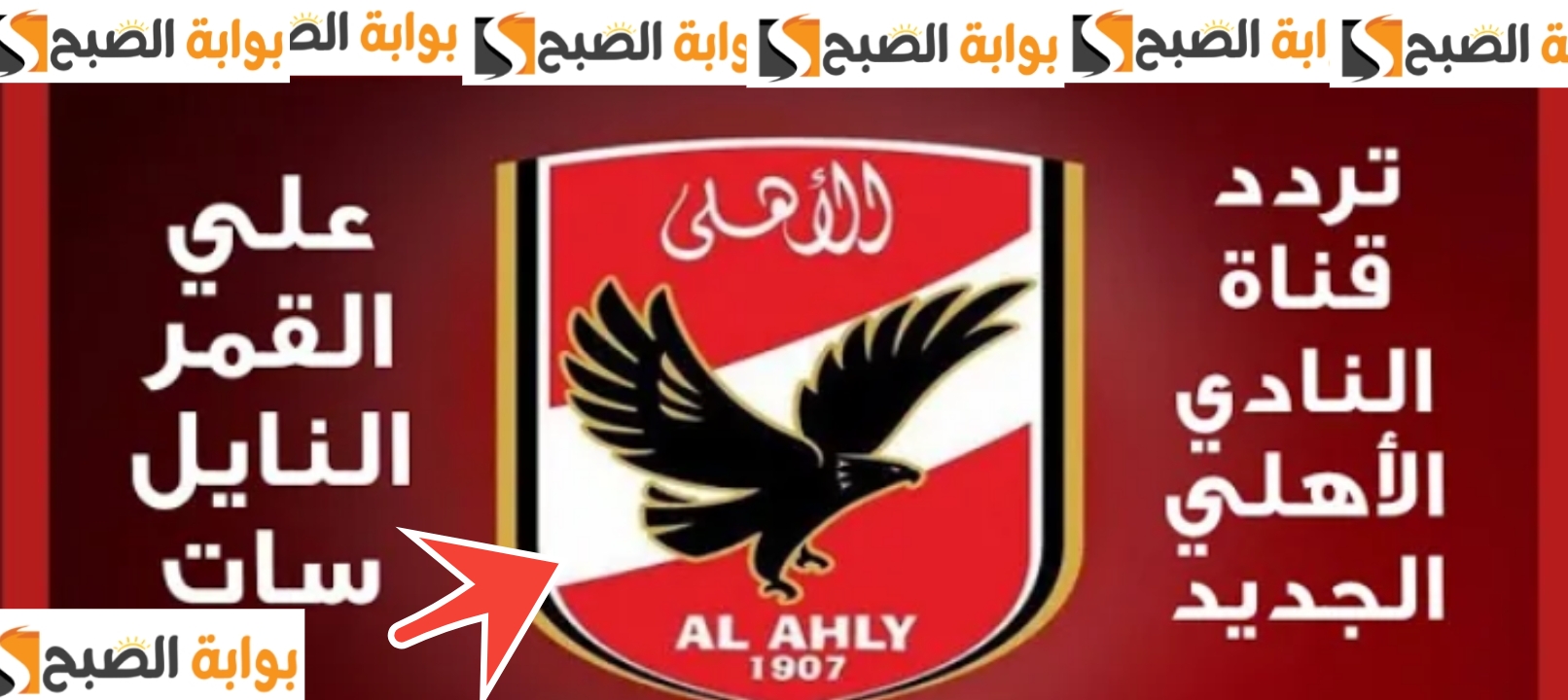 تردد قناة الأهلي 2024 لمشاهدة الاستديو التحليلي لمباراة الأهلي والترجي التونسي 5 تردد قناة الأهلي 2024 لمشاهدة الاستديو التحليلي لمباراة الأهلي والترجي التونسي