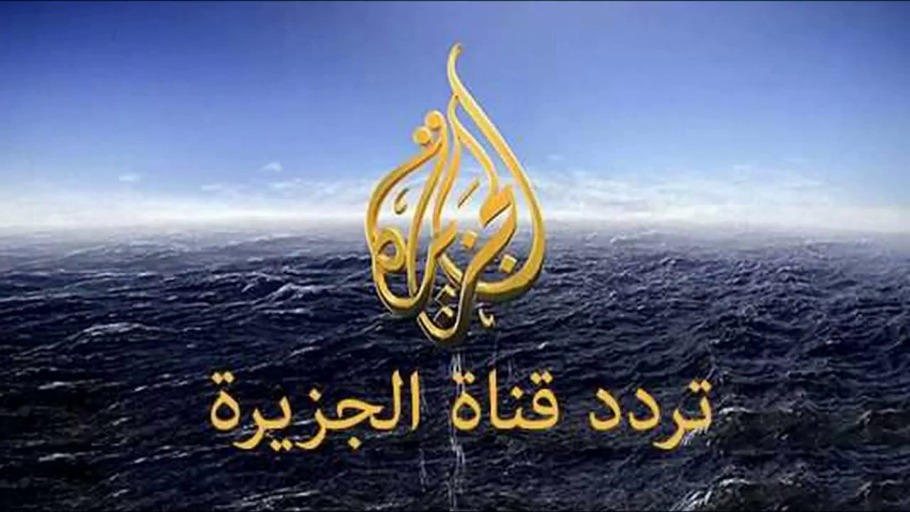تردد قناة الجزيرة 2024 على النايل سات وعرب سات 5 تردد قناة الجزيرة 2024 على النايل سات وعرب سات