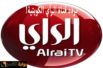 “أخر تحديث” تردد قناة الرأي الكويتية على النايل سات وعربسات 2024