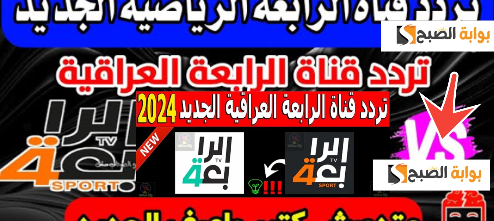 ثبت تردد قناة الرابعة الرياضية العراقية 2024 وشاهد أقوي المباريات والبطولات مجاناً 5 ثبت تردد قناة الرابعة الرياضية العراقية 2024 وشاهد أقوي المباريات والبطولات مجاناً