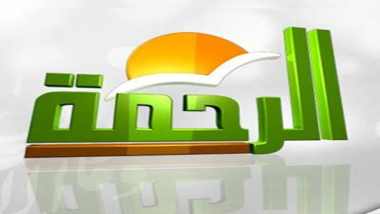 أحدث تردد قناة الرحمة الفضائية علي النايل سات 2024 5 أحدث تردد قناة الرحمة الفضائية علي النايل سات 2024