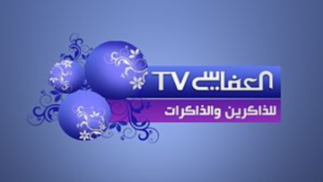 استقبل الآن.. تردد قناة العفاسي الجديد 2024 الدينية نايل سات