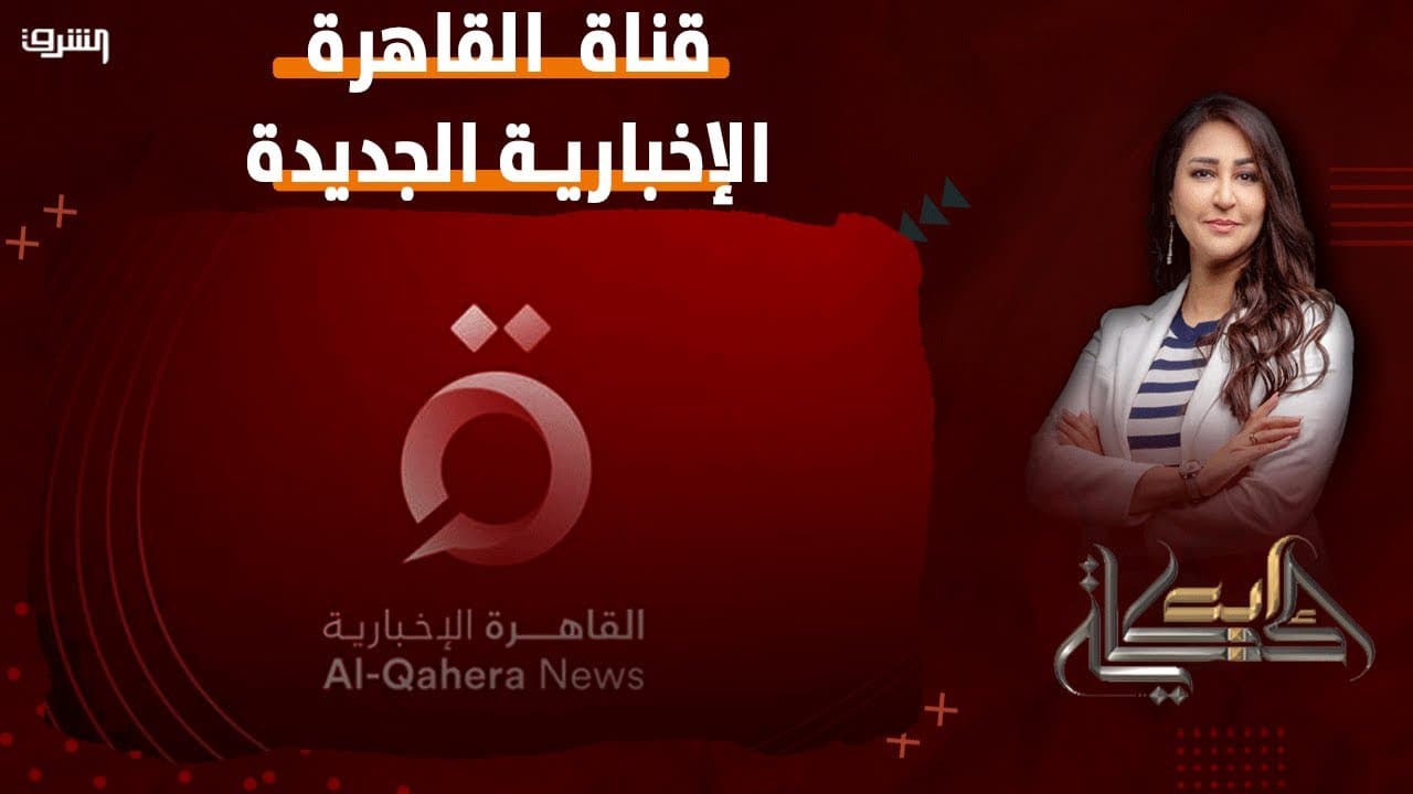 “الحقيقة لحد عندك” .. تابع الأخبار أول بأول في 2024 على تردد قناة القاهرة الإخبارية HD