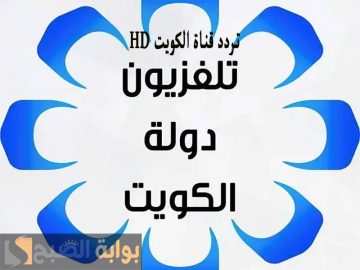 تردد قناة الكويت hd على النايل سات 2024 وأبرز برامج القناة
