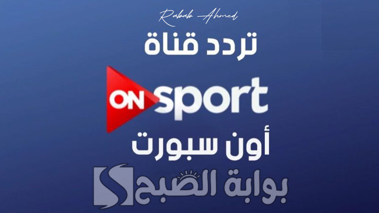 تردد قناة اون تايم سبورت الأرضية On Time Sport الناقلة لمباراة الأهلي والترجي 5 تردد قناة اون تايم سبورت الأرضية On Time Sport الناقلة لمباراة الأهلي والترجي