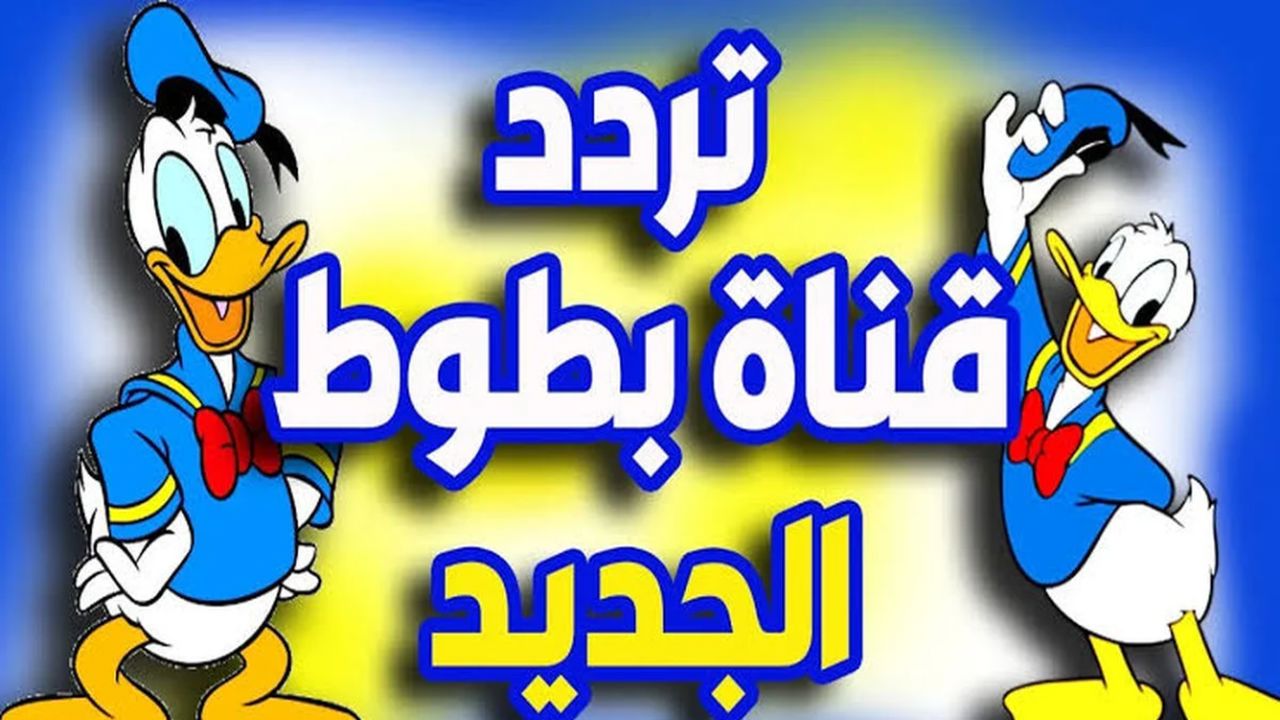 الأطفال هيقضوا وقت جميل.. الآن تعرف على تردد لقناة بطوط الجديد 2024
