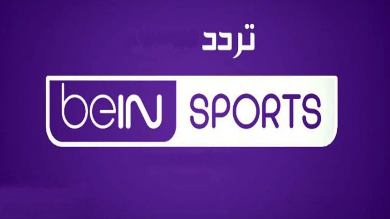 تردد قنوات بي إن سبورت الرياضية لمتابعة المباريات القادمة