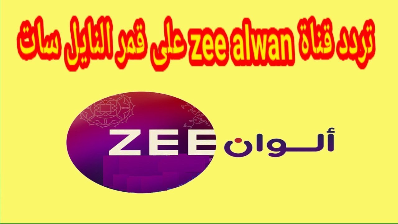 "استقبل الآن" تردد قناة زي ألوان الجديد 2024 على النايل سات لمتابعة المسلسلات الهندية المدبلجة بالعربية 5 “استقبل الآن” تردد قناة زي ألوان الجديد 2024 على النايل سات لمتابعة المسلسلات الهندية المدبلجة بالعربية