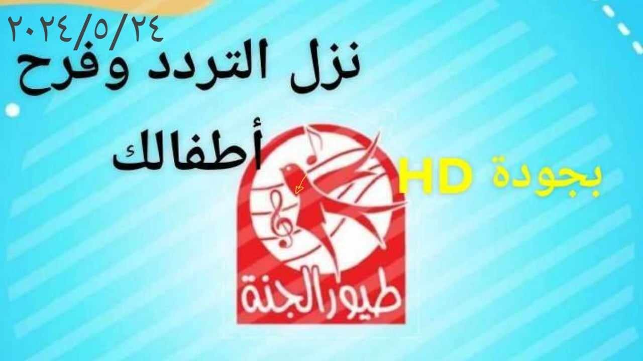 “نزلها بجودة HD” تردد قناة طيور الجنة 2024 على جميع الأقمار الصناعية