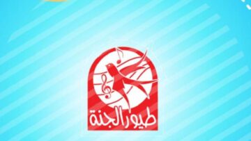 تردد قناة طيور الجنة للأطفال على نايل سات وعرب سات 2024، وأبرز المحتويات التي تقدمها