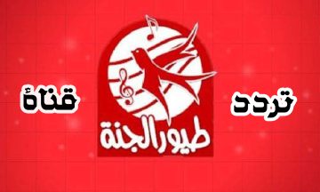 تردد قناة طيور الجنة 2025 القناة الفضائية الشهيرة على النايل سات والعرب سات