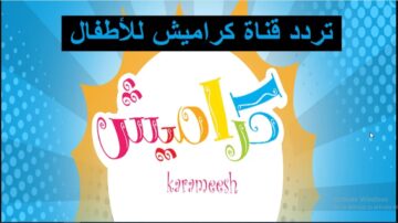 استقبل الآن تردد قناة كراميش الجديد على جميع الأقمار بتحديث 2024