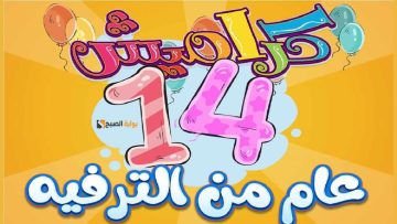“السعادة في بيتك” نزل تردد قناة كراميش 2024 الجديد للأطفال بجودة عالية ومتع صغارك
