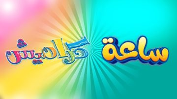ضبط تردد قناة كراميش 2025 الطريقة الصحيحة لتنزيل قناة الأطفال المجانية karameesh