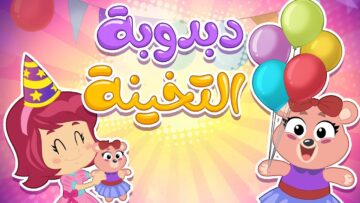 “دبدوبة التخينة” تردد قناة كوكيز الجديد 2024 على النايل سات لمتابعة أغاني الأطفال بأداء أكثر من رائع