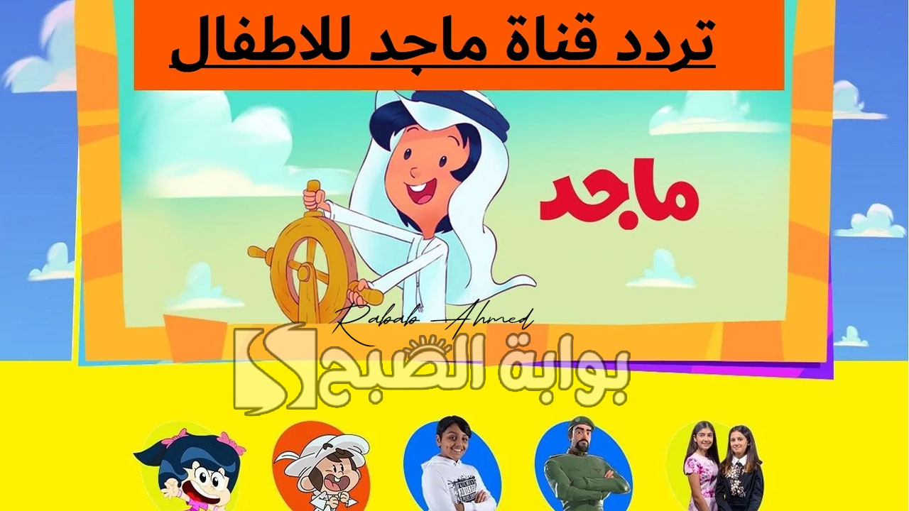 “أضبطها دلوقتي للأولاد”.. تردد قناة ماجد الجديد للأطفال 2024 على نايل وعربسات