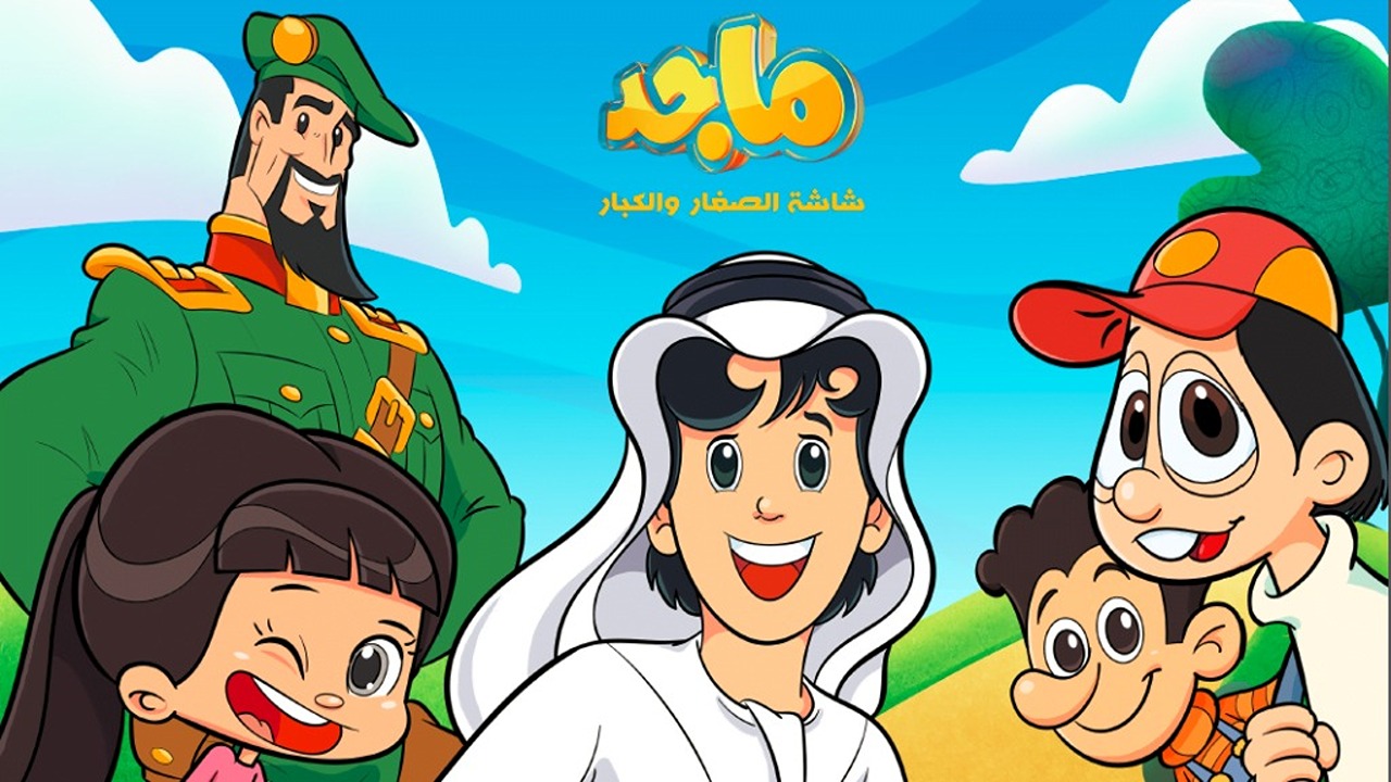 فرحة العيال.. ضبط تردد قناة ماجد للأطفال على الأقمار الصناعية واعرف كيفية تنزيلها على تلفازك 2024