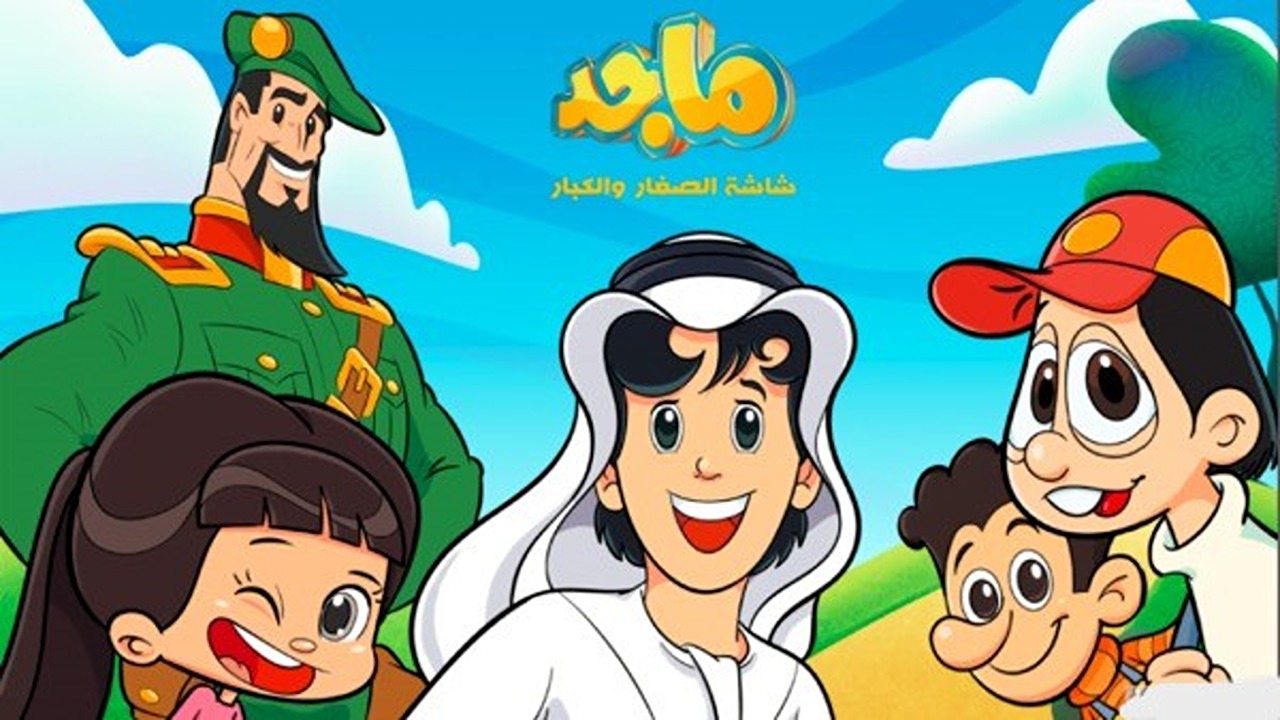 “شاشة الصغار والكبار”.. ثبت تردد قناة ماجد للأطفال 2024 وتابع أقوى البرامج على نايل سات وعرب سات
