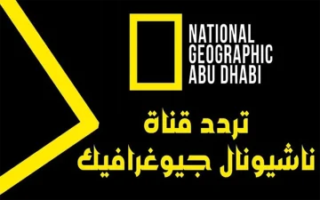 تردد قناة ناشيونال جيوجرافيك National Geographi على النايل سات 2024