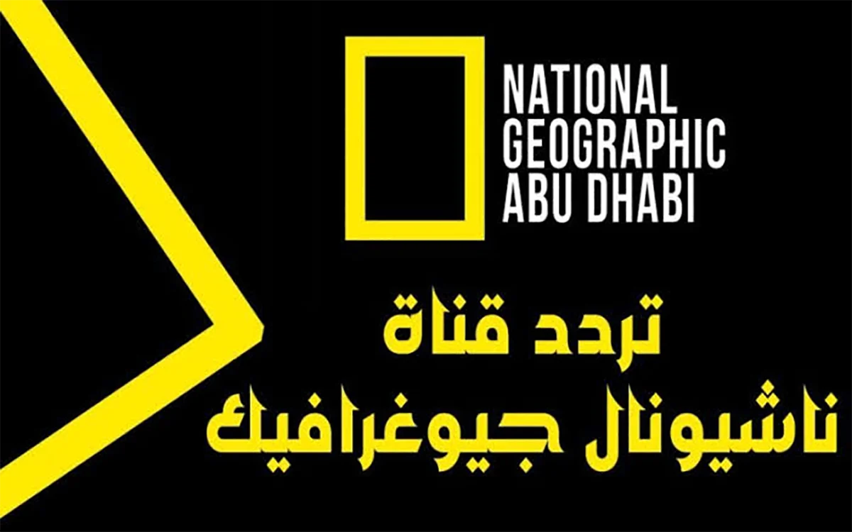 تردد قناة ناشيونال جيوجرافيك National Geographi على النايل سات 2024 5 تردد قناة ناشيونال جيوجرافيك National Geographi على النايل سات 2024