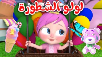 تردد قناة لولو” وناسة كيدز لعرض ومتابعة باقة متنوعة ومختلفة من الأناشيد الرائعة