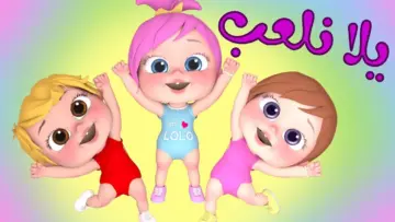 سلي أطفالك ” Wanasah TV” .. تحديث تردد قناة وناسة الجديد 2024 علي النايل سات مع لولو