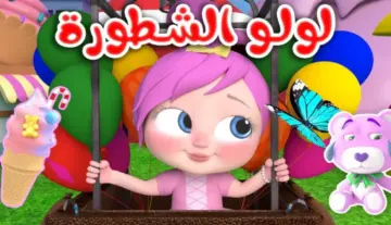 فرح أولادك بأغاني لولو الشقية.. تردد قناة وناسة 2024 wanasah tv
