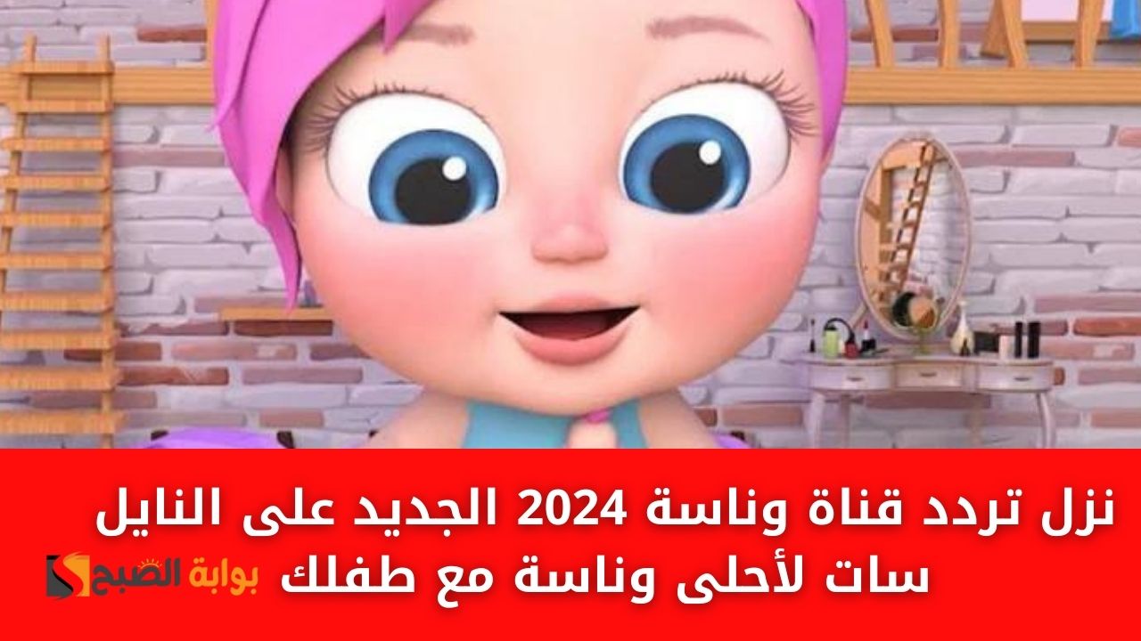 “لولو الحبوبة” نزل تردد قناة وناسة 2024 الجديد على النايل سات لأحلى وناسة مع طفلك